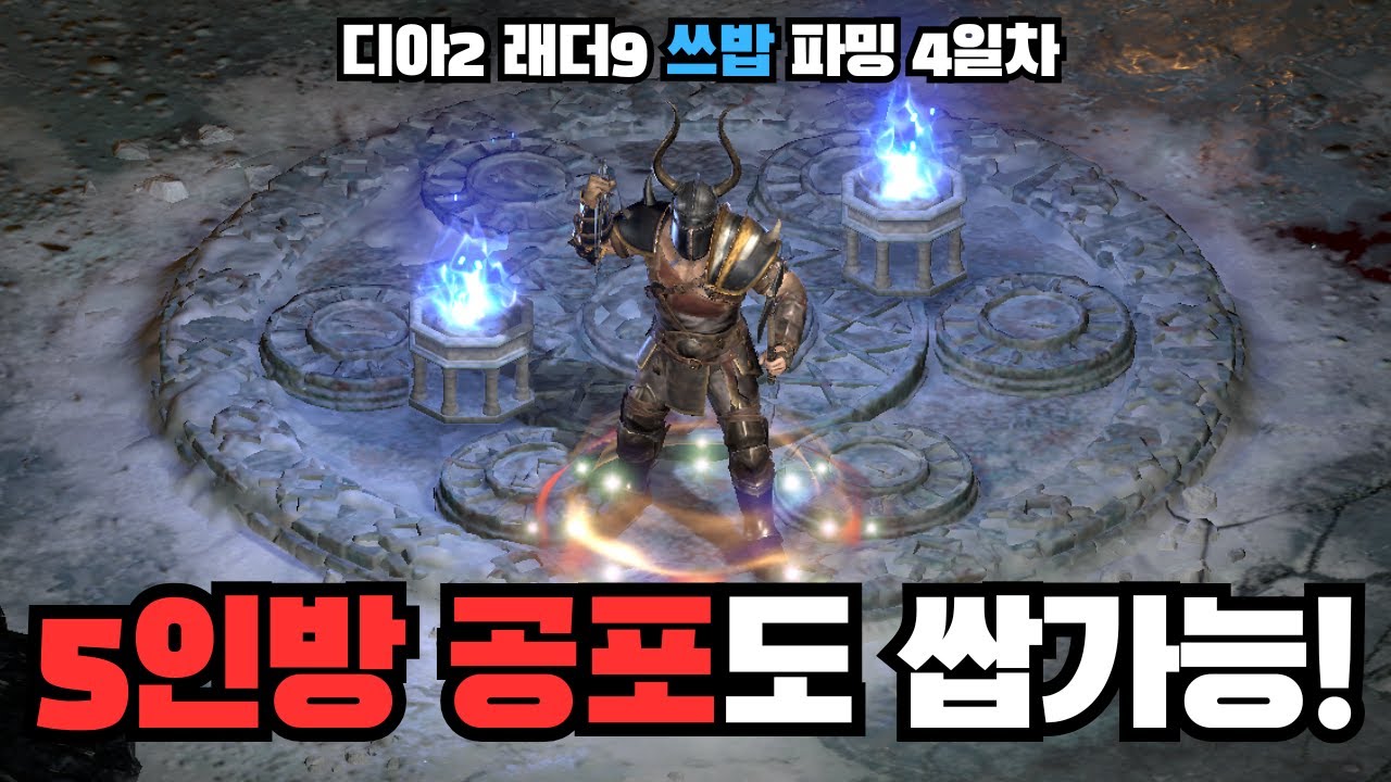 광분투척쓰밥의 미친 공속으로 5인방도 찢어버립니다! [디아2래더9투척바바#5]