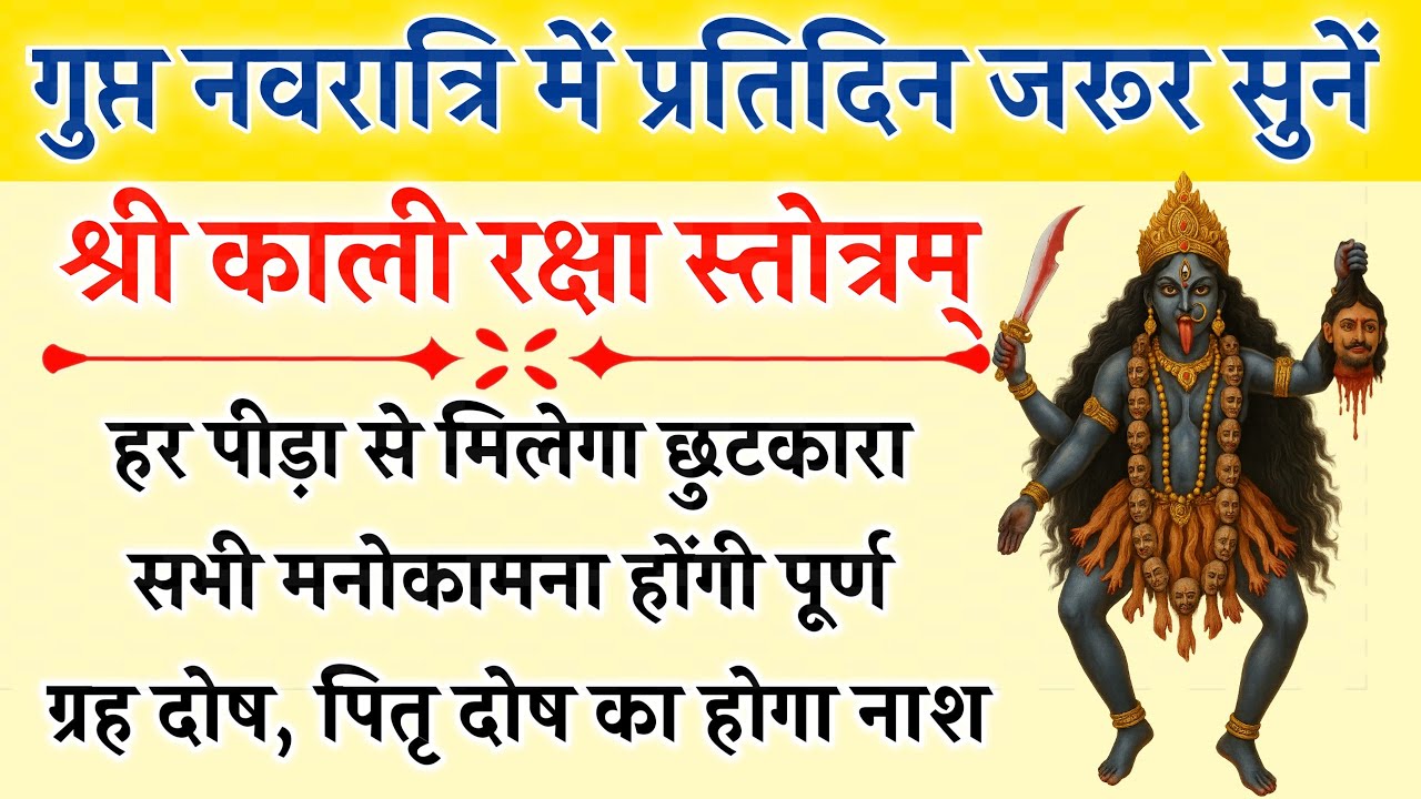 गुप्त नवरात्रि में प्रतिदिन सुनें | काली रक्षा स्तोत्रम् | Kali Raksha Stotram |होगी सभी कामना पूर्ण