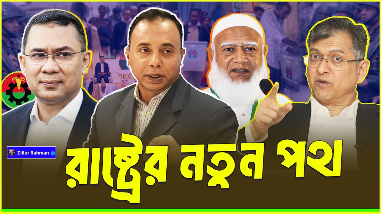 বাংলাদেশের রাষ্ট্রব্যবস্থা সংস্কার: নীতিনির্ভর হোয়াইটপেপার ও আন্তর্জাতিক অভিজ্ঞতা | Zillur Rahman