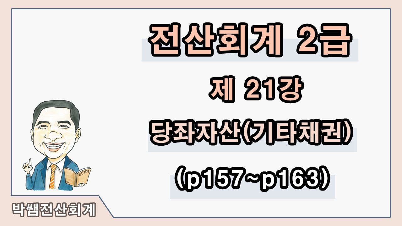 [박쌤전산회계2급] 제21강. 당좌자산(기타채권) (p157~p163)