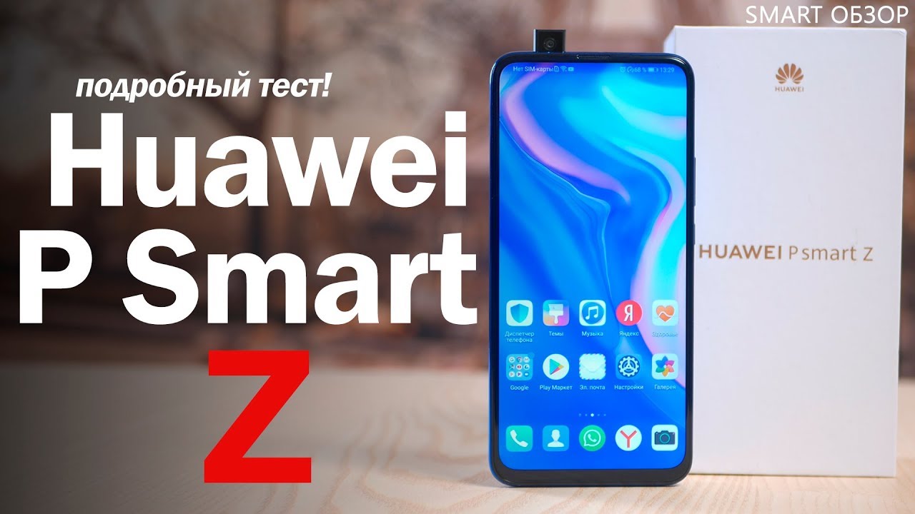 Huawei P Smart Z - НЕ ИДЕАЛЕН! Подробный обзор!