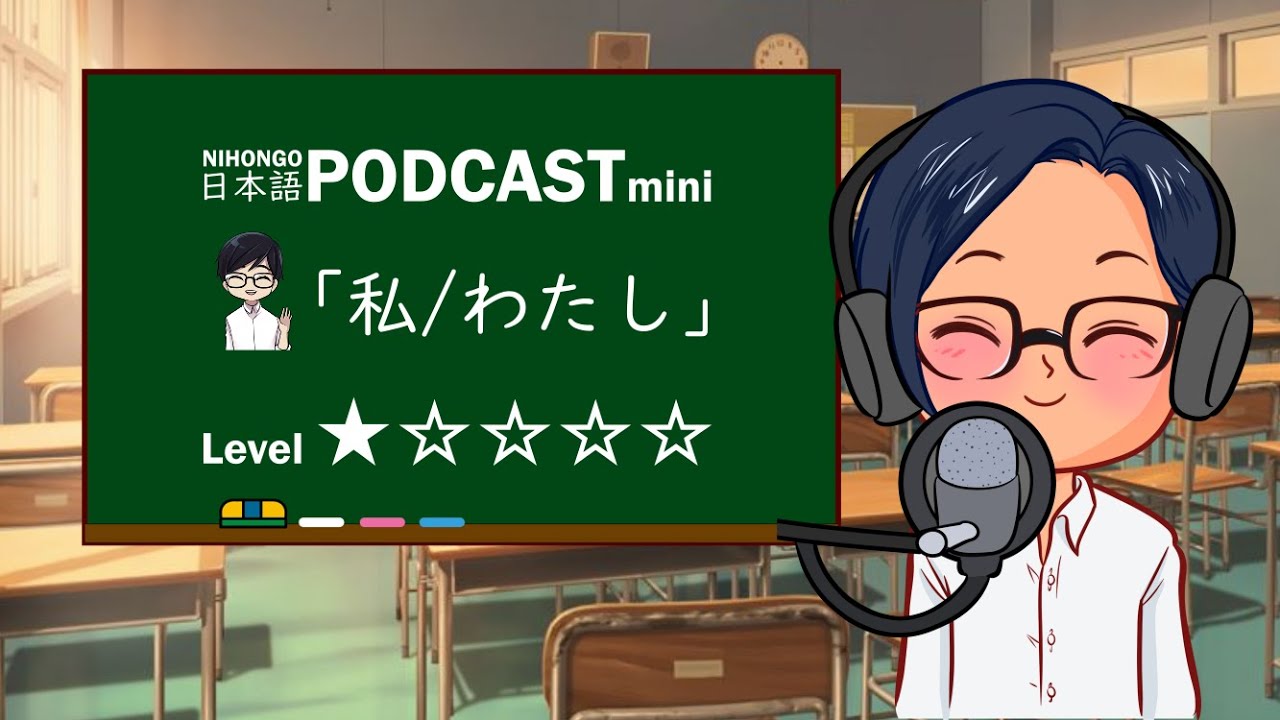 『私(わたし)』YUYU NIHONGO PODCAST MINI #1 || Japonés para principiantes