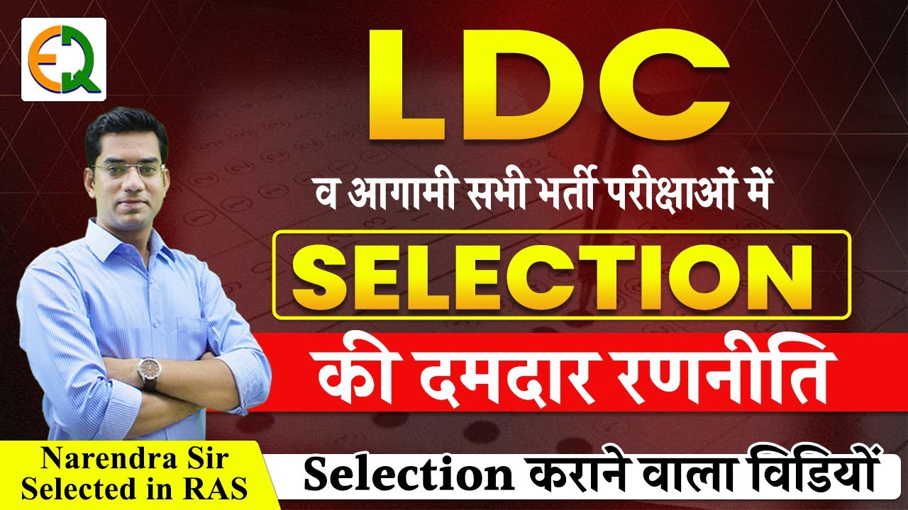 LDC व आगामी भर्तियों में Selection की दमदार रणनीति | Narendra Sir | Quality Education