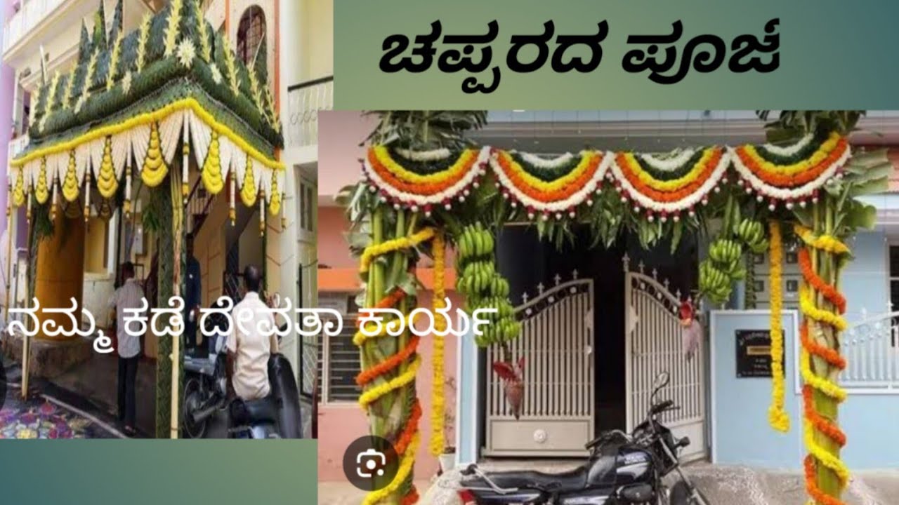 ಮದುವೆಯ ಚಪ್ಪರ ಪೂಜೆ ನಮ್ ಕಡೆ ಹೀಗೆ