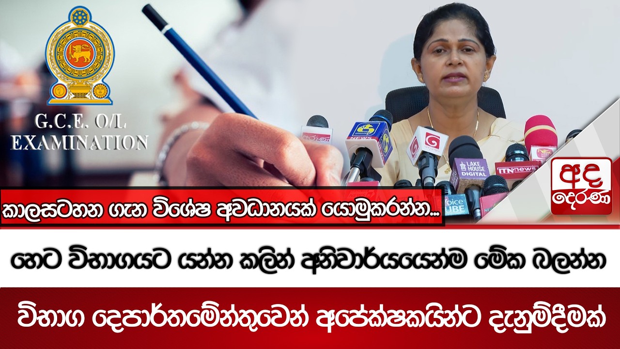 හෙට විභාගයට යන්න කලින් අනිවාර්යයෙන්ම මේක බලන්න  | Ada Derana