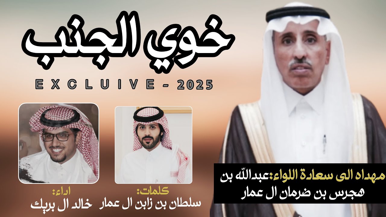خوي الجنب & خالد ال بريك  | مهداه الى سعادة اللواء عبدالله بن هجرس بن ضرمان ال عمار 2025 