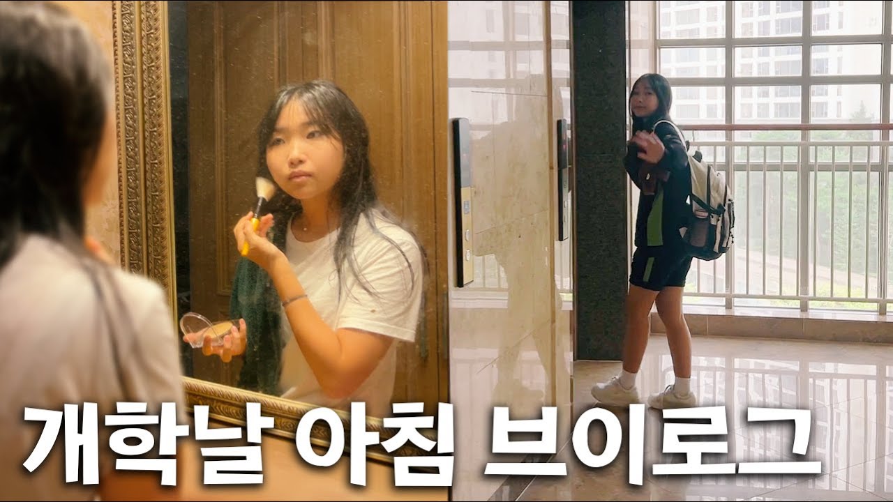 새벽 6시 40분 기상!! 개학날 아침 브이로그! 방학 끝 ㅠㅠ