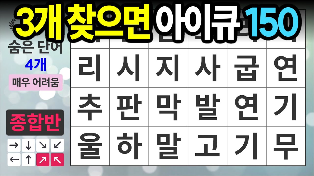 3개 찾으면 아이큐 150 [종합반 463] 숨은단어찾기 | 치매예방 | 치매테스트 | 치매예방퀴즈 | 단어퀴즈 | 치매예방활동 | 낱말퀴즈