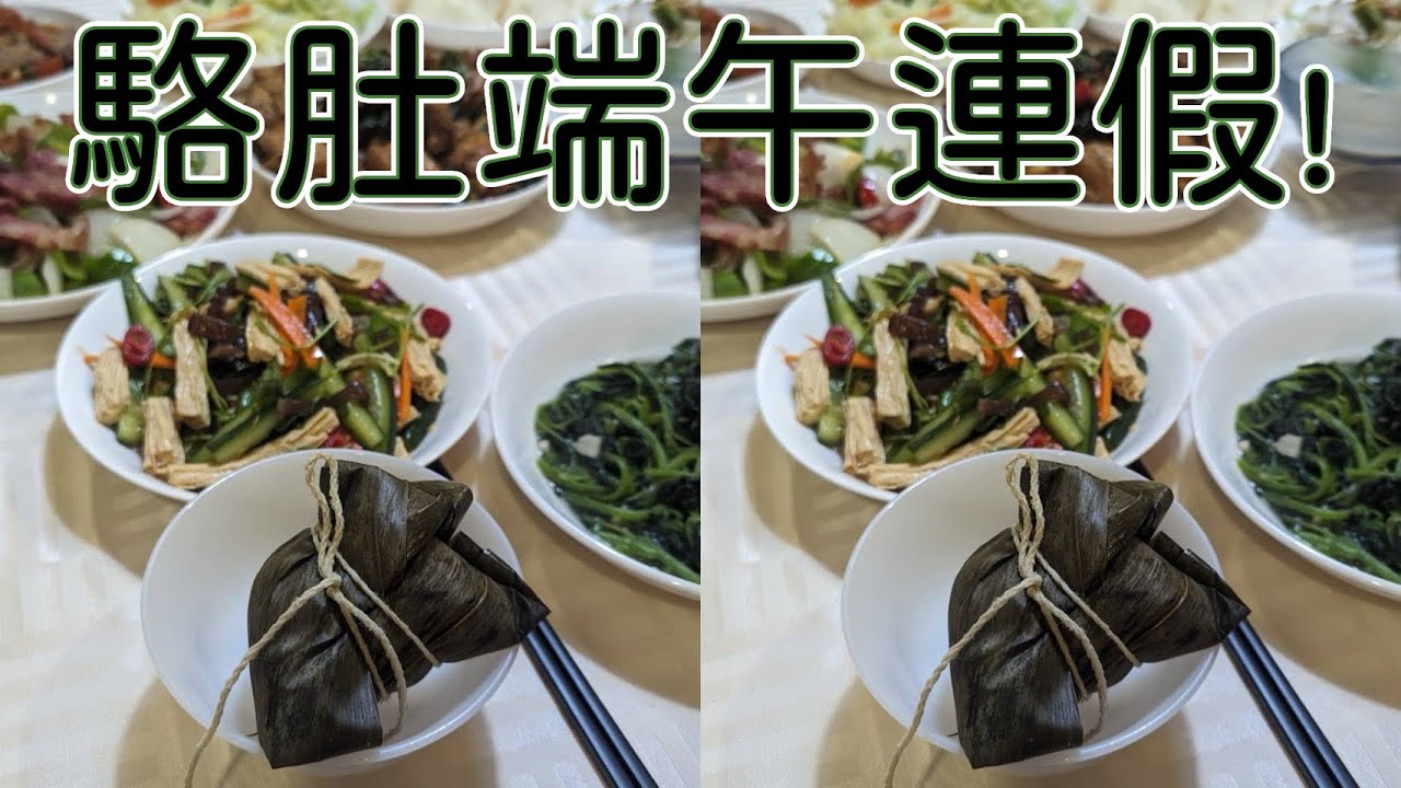 駱肚端午年假，大家有吃到粽子嗎【6tan】