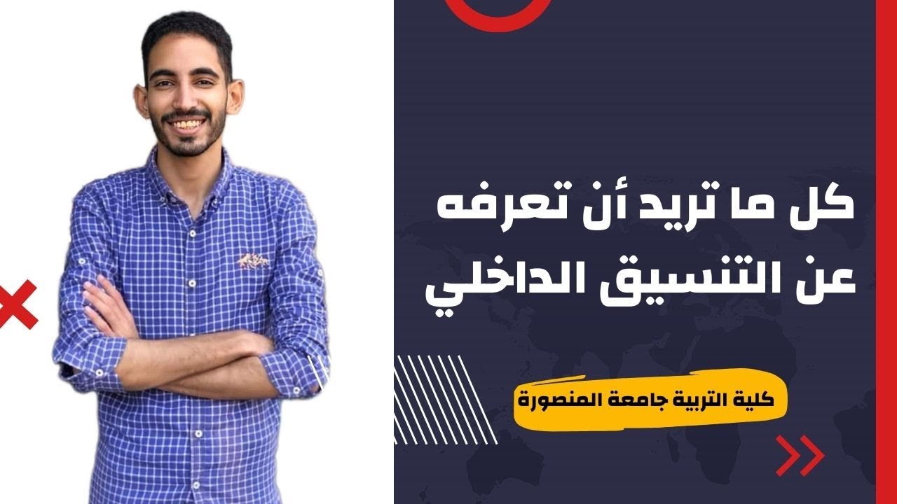 كل ما تريد أن تعرفه عن التنسيق الداخلي لأقسام كلية التربية جامعة المنصورة