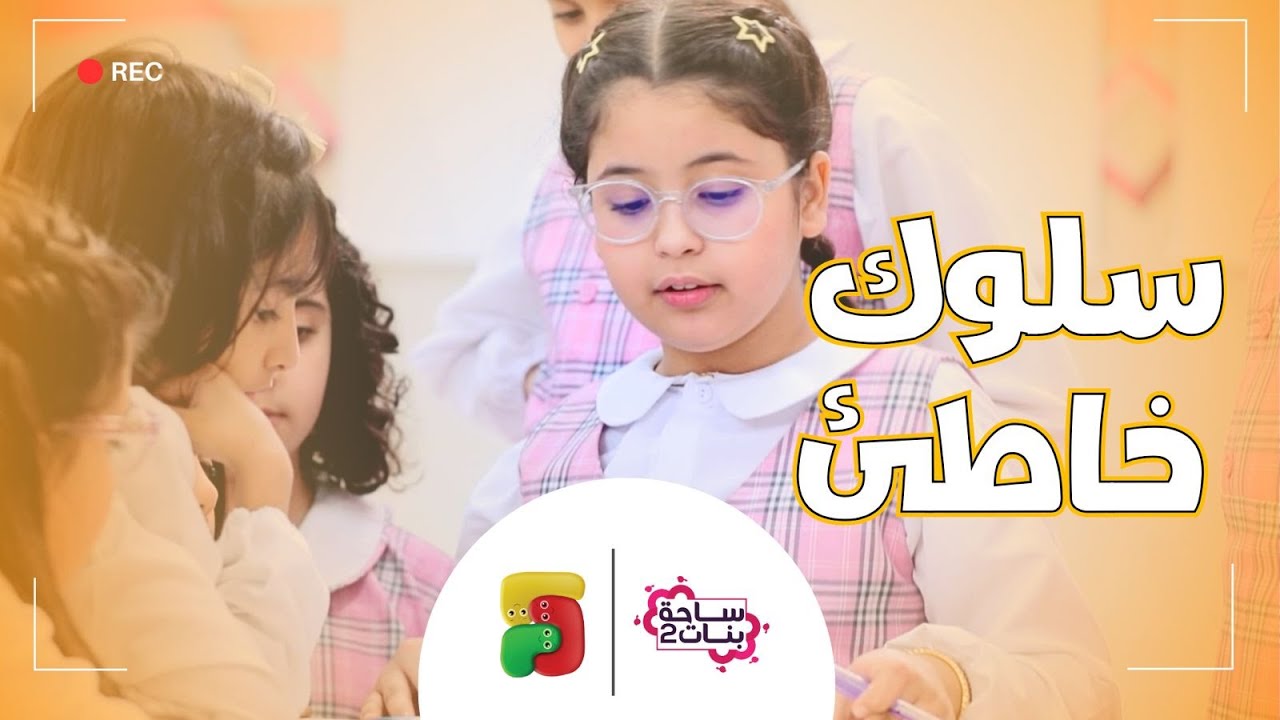 مسلسل ساحة بنات | سلوك خاطئ