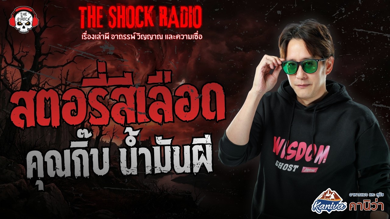 สตอรี่สีเลือด คุณกิ๊บ น้ำมันผี | THE SHOCK