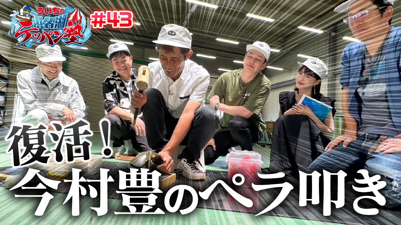 ういちの浜名湖テッパン塾#43 -ヤマト発動機編-　【出演】ういち・岸明日香・いけや賢二　【ゲスト】今村豊・マーティン