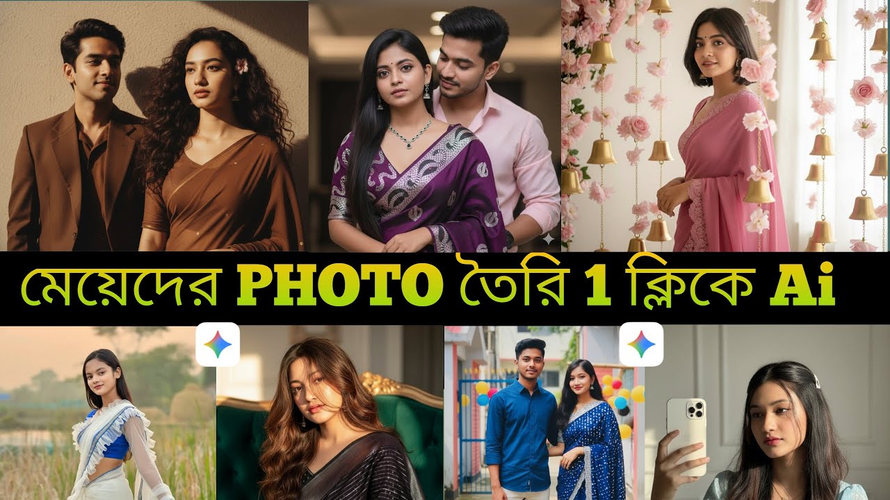 মেয়েদের PHOTO বানানোর নতুন Ai Trick! মাত্র ১ ক্লিকে প্রোফেশনাল ছবি তৈরি 💥