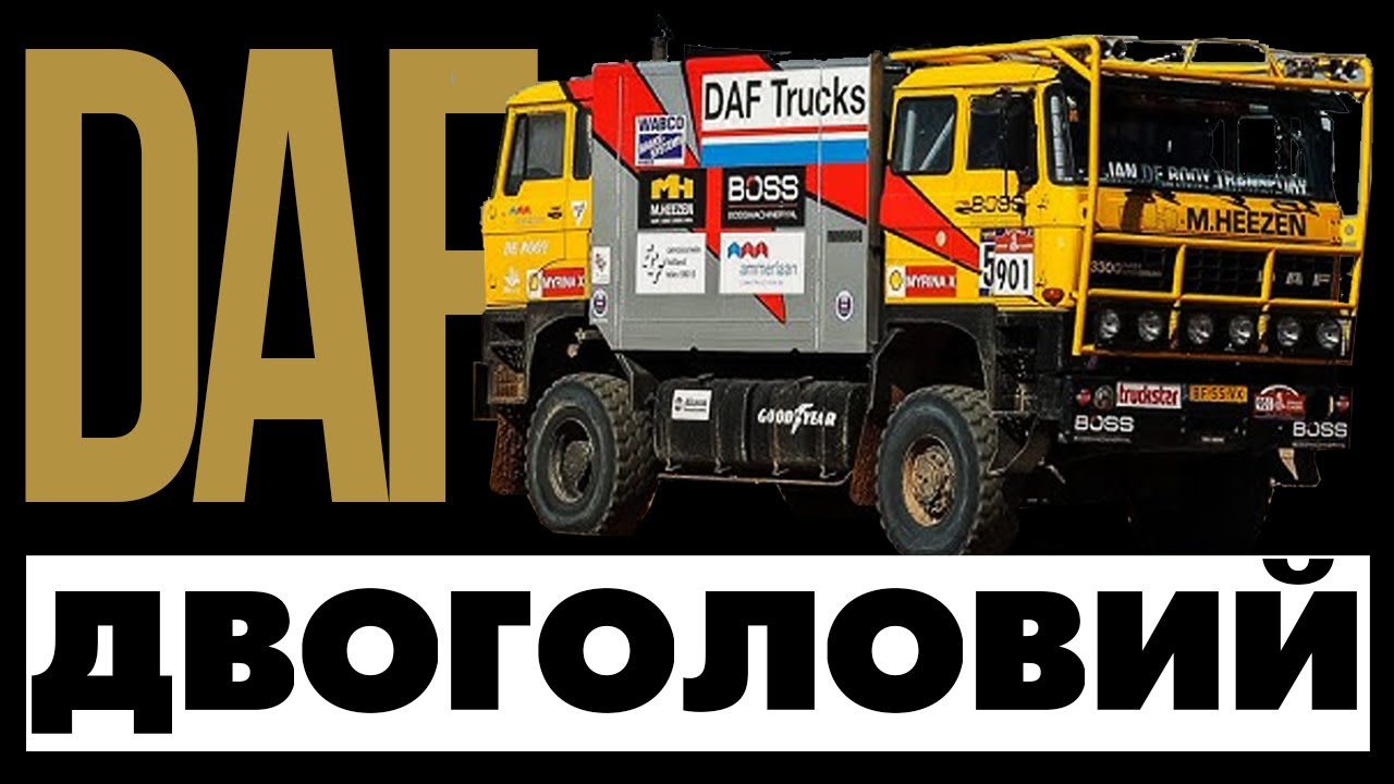 Вантажівки DAF. Документальний фільм