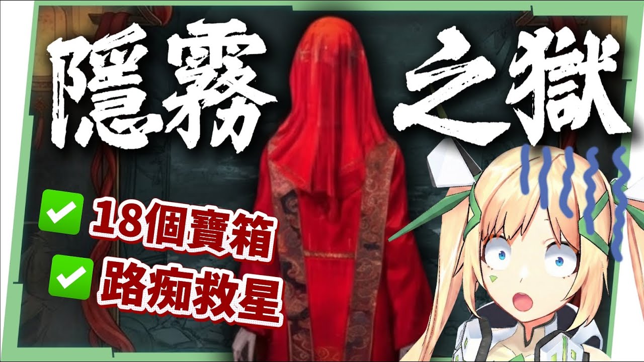【燕雲十六聲】鬼新娘DLC👻隱霧之獄全攻略▸18個全寶箱全蒐集！通關流程、機關陷阱拆解。隱霧之牢續作，少走歪路跟跑影片！ ▹璐洛洛◃