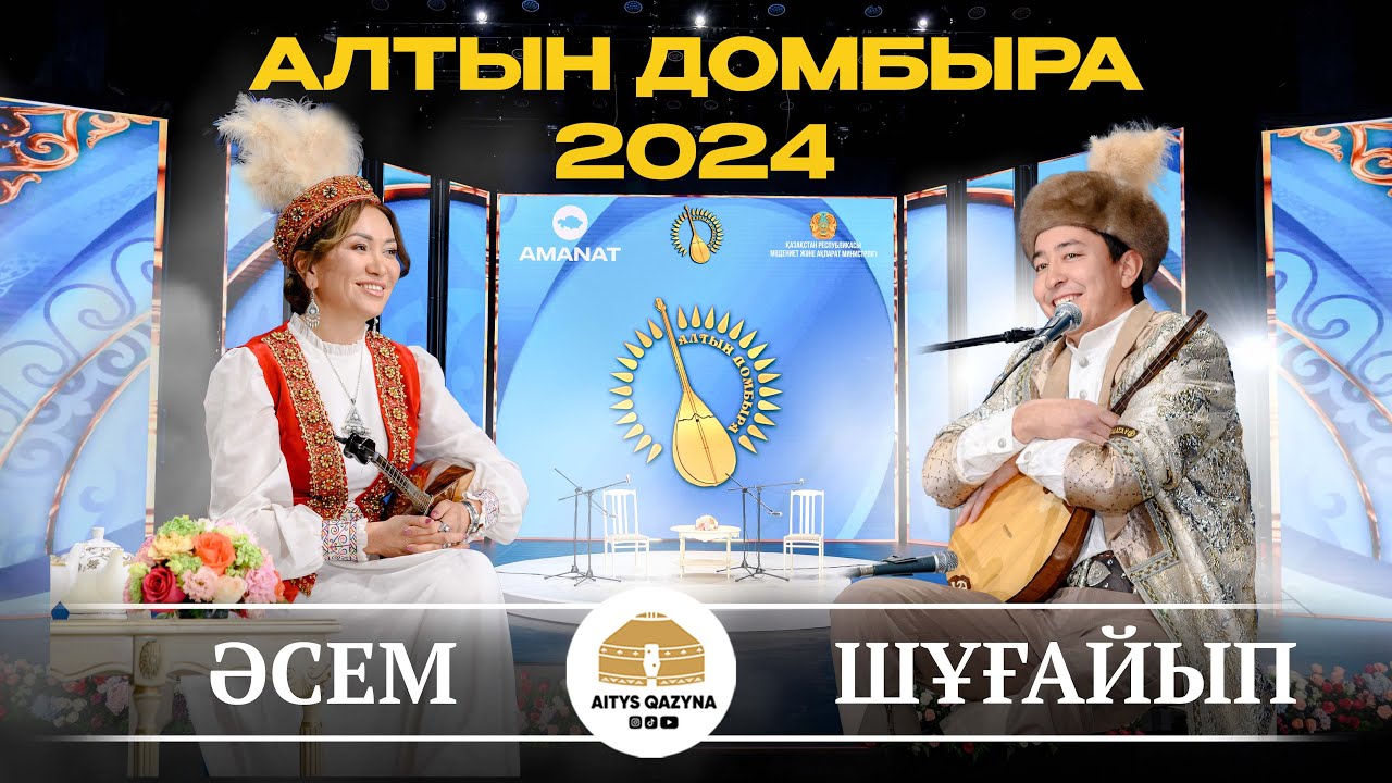 ӘСЕМ - ШҰҒАЙЫП (Алтын домбыра 2024)