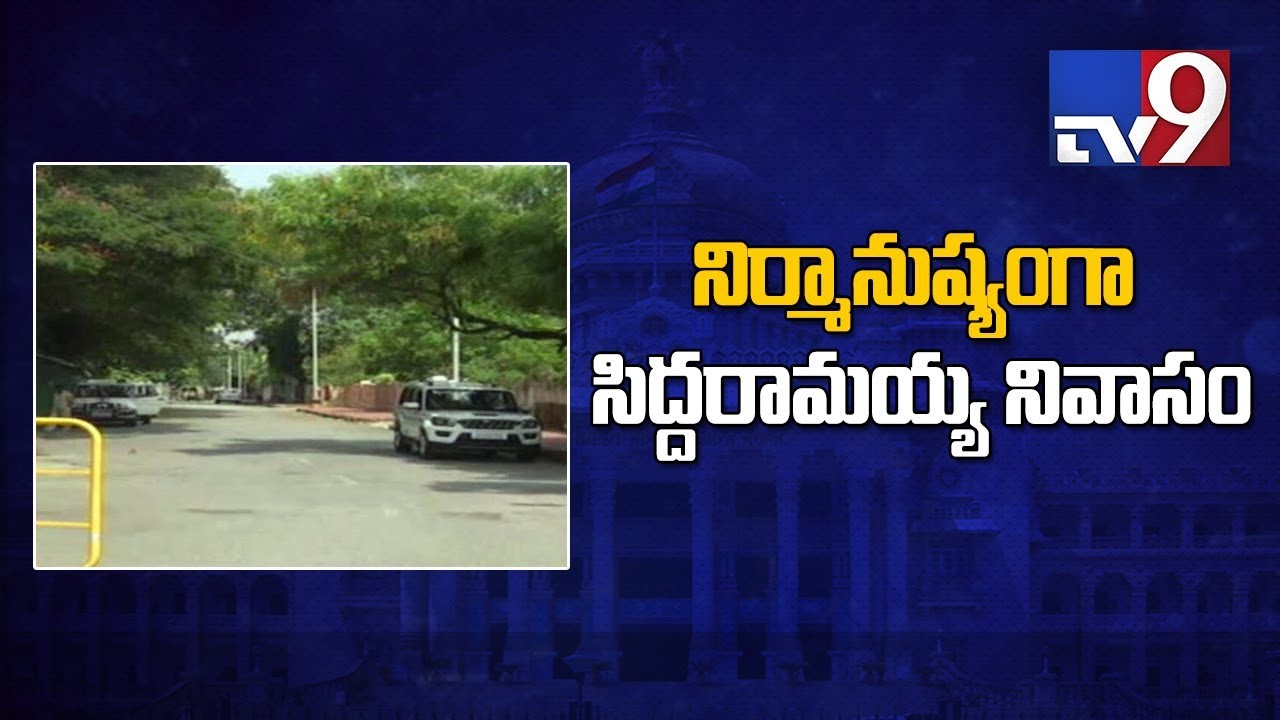 Karnataka ElectionResults 2018 -  Buzz outside Siddaramaiah's home missing -  TV9