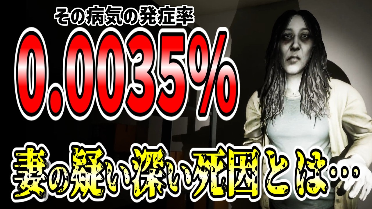 超低確率の病気か、単なる医療ミスか…妻と子供を失った主人公とともに真実を暴く!!【0.0035%】