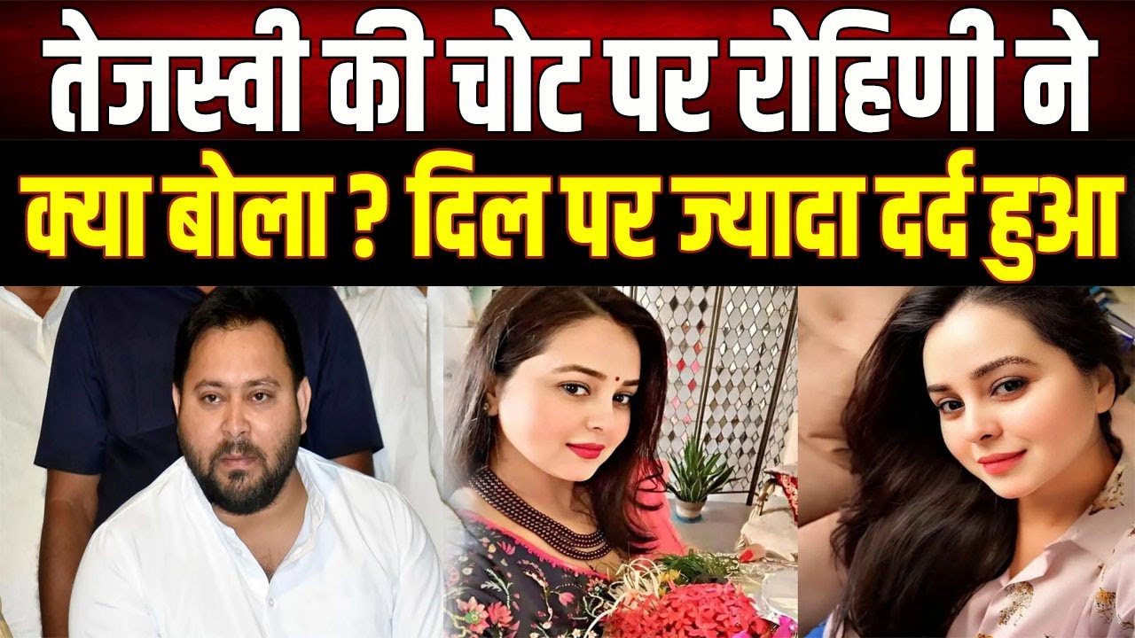 Tejashwi Yadav की चोट ने Rohini Acharya को किया भावुक, कही- दिल पर ज्यादा दर्द हुआ