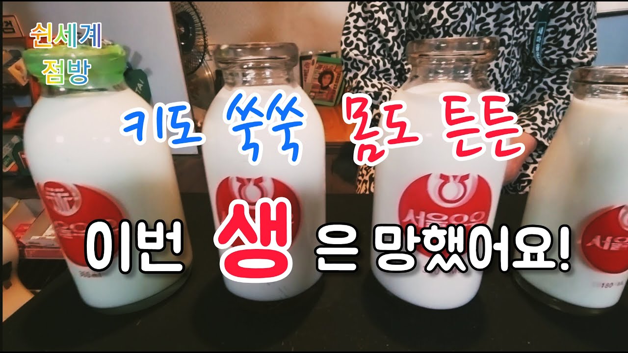 레트로ㅣ비싼몸값 자랑하는 서울우유병!! 우리세대에선 다 겪어봤지요!!