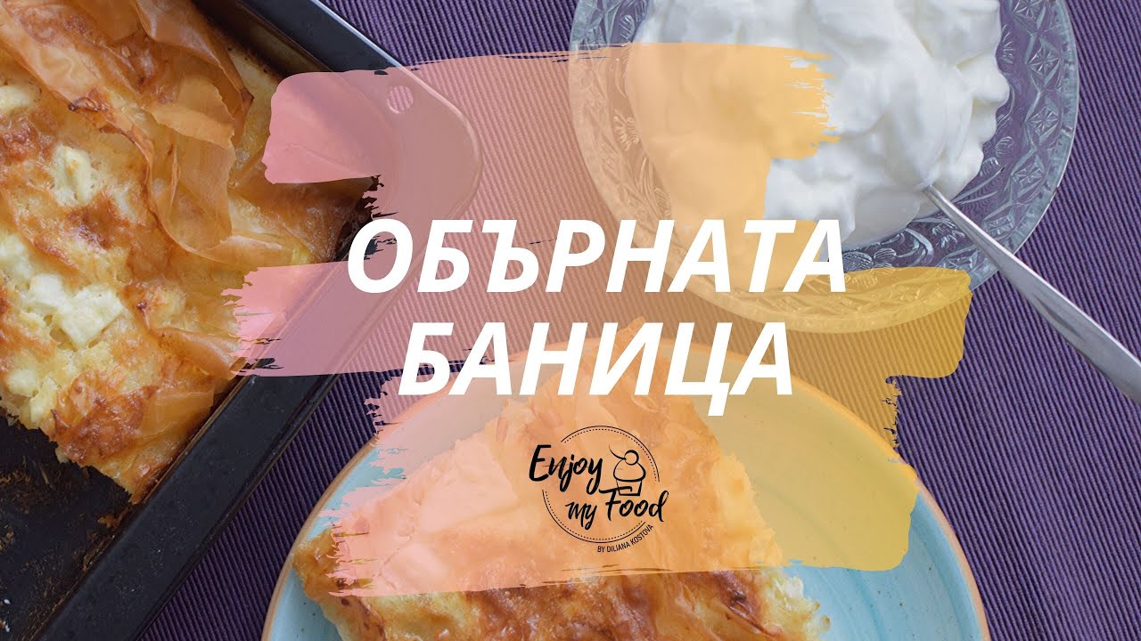 Обърната баница - Enjoy my food by Diliana Kostova