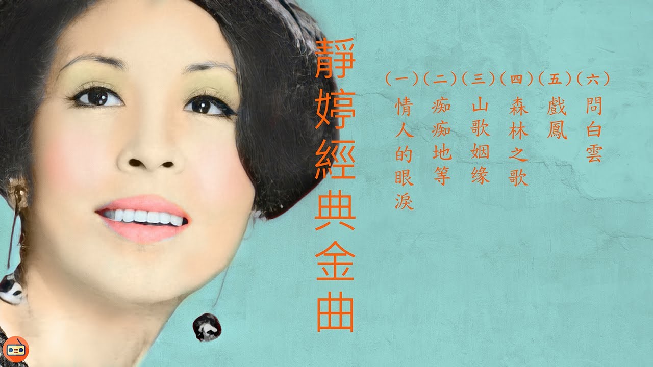 靜婷懷舊經典金曲 -七十至九十年代经典老歌-中港台七十至九十年代懷舊經典名曲-七十至九十年代經典老歌加配（歌詞字幕） 可選歌