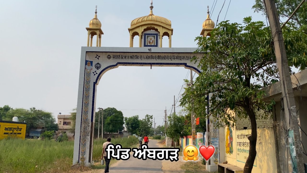 ਪਿੰਡ ਅੰਬਗੜ 🤗❤️( Jalandhar Kartarpur)sada kartarpur @sada_kartarpur #kartarpur #vlog #punjabi