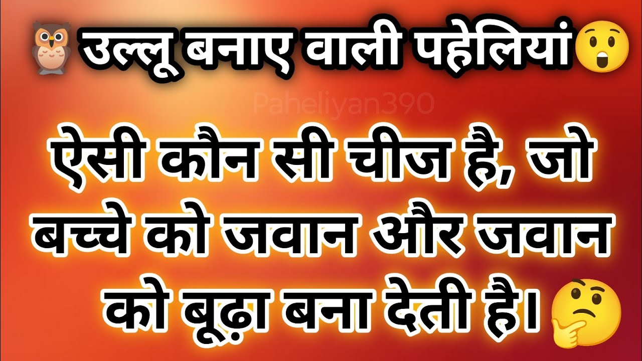 क्या है जो बच्चे को जवान और जवान को बूढ़ा बना देती है। बूझो तो जानो पहेलियां।