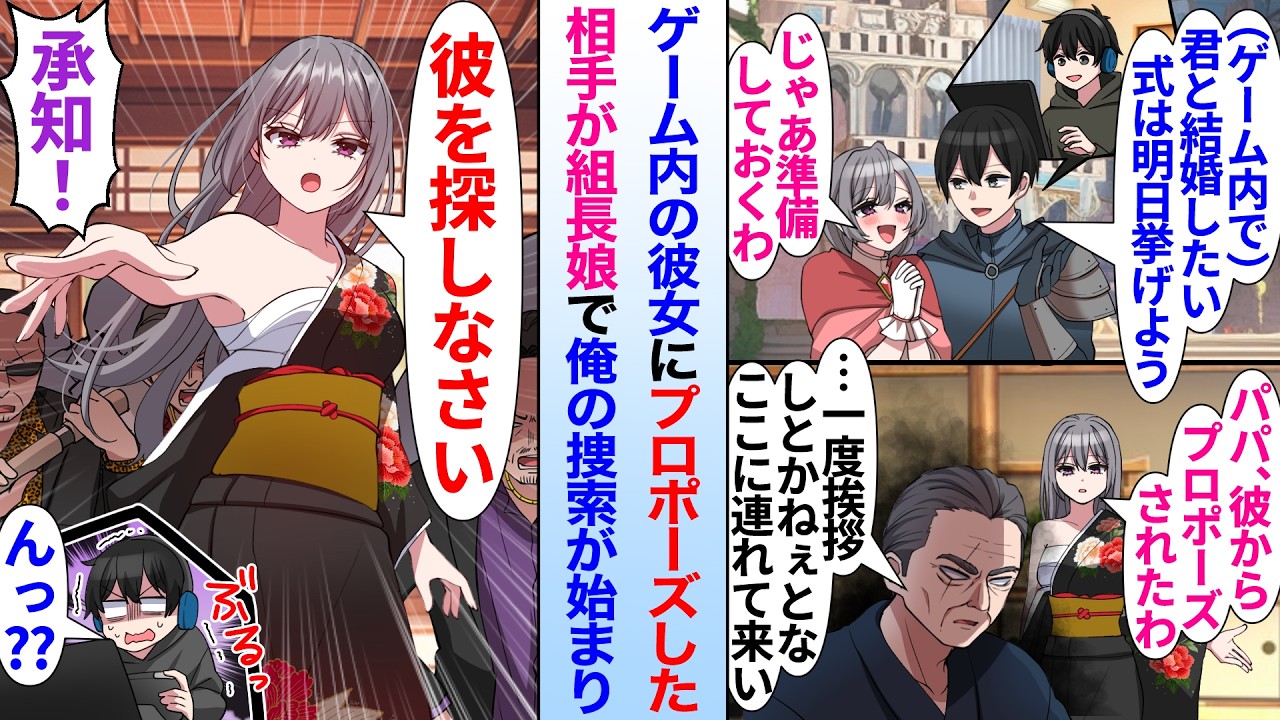 【漫画】ゲーム内の彼女にプロポーズした陰キャ俺。実はゲーム内の嫁が組長娘で…「彼と結婚するから探してちょうだい」俺の捜索が開始され…