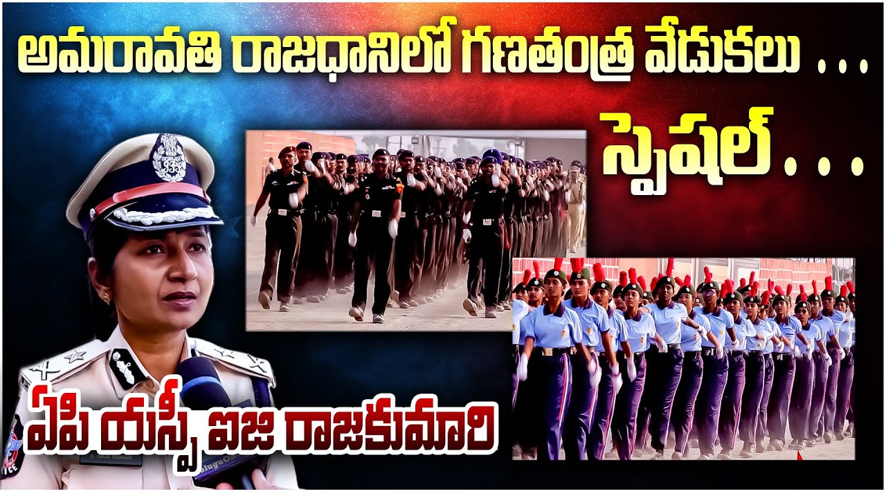 రాజధాని లో గణతంత్ర వేడుకలు | Republic Day Celebrations in Amaravati Capital | AP SP IG Rajakumari