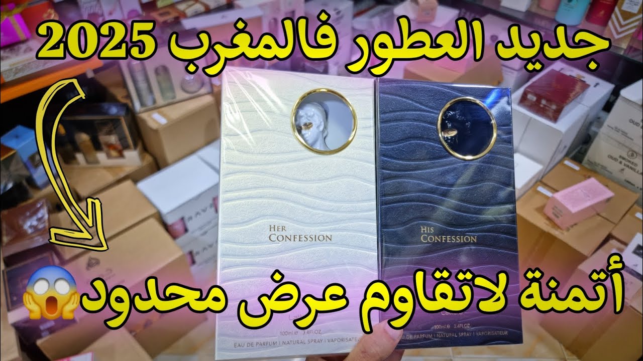 جديد العطور فالمغرب 🔥 مرحبا بكم فمتجر رواق العطور سلا ✨️التوصيل لجميع المدن ابتداءا من 10dh