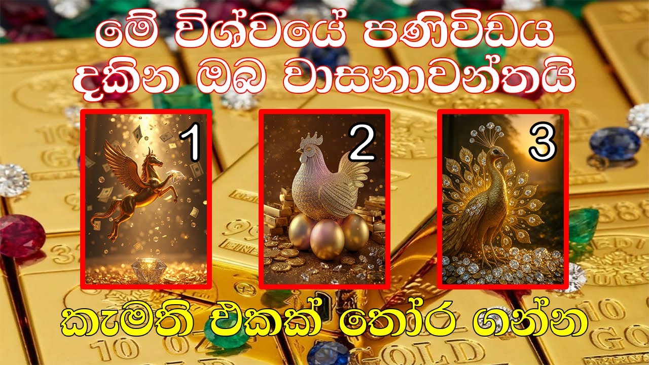 විශ්වයේ මේ පණිවිඩය ලබන ඔබ ගොඩක් වාසනාවන්ත කෙනෙක් 🍀🌱💫🩷💯/ Message from universe 🍀💯💫