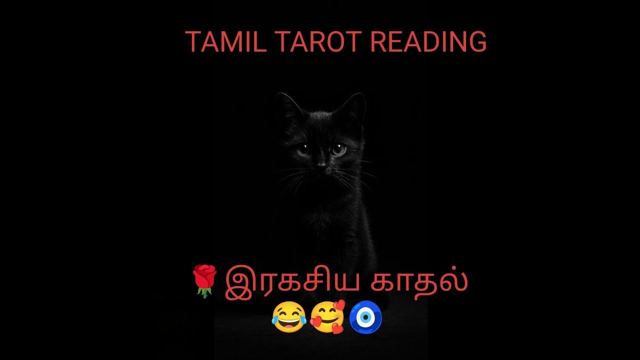 🌺📿இரகசிய காதலன்/காதலி 😁🫶