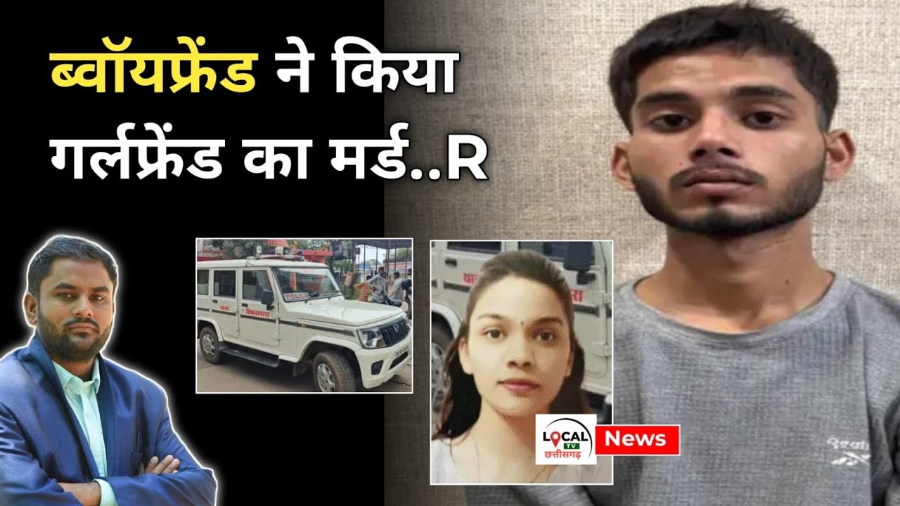 CG NEWS : BOYFRIEND ने किया GIRLFRIEND का मर्ड..R..#local tv छत्तीसगढ़..