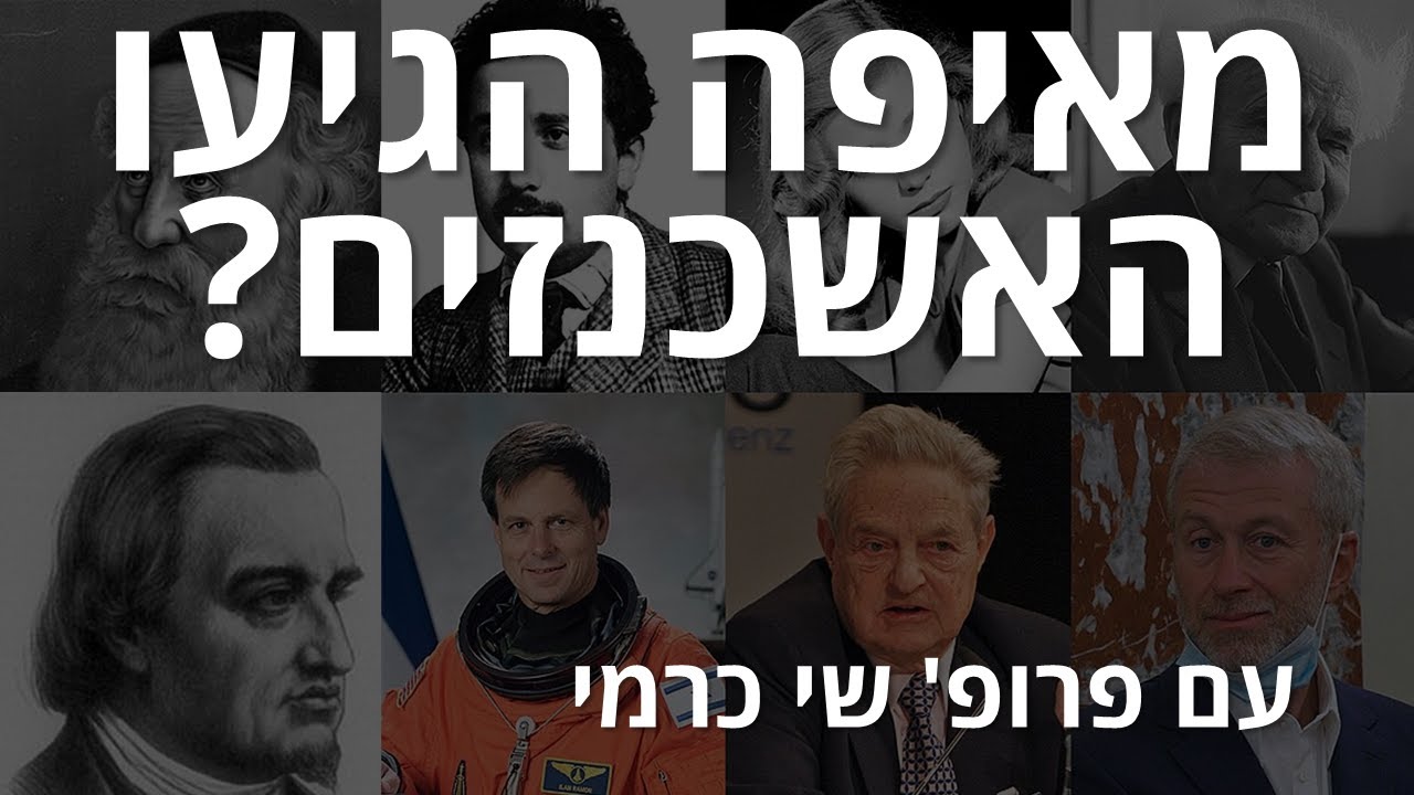 ממצאים חדשים על הגנטיקה של היהודים האשכנזים - עם פרופ' שי כרמי