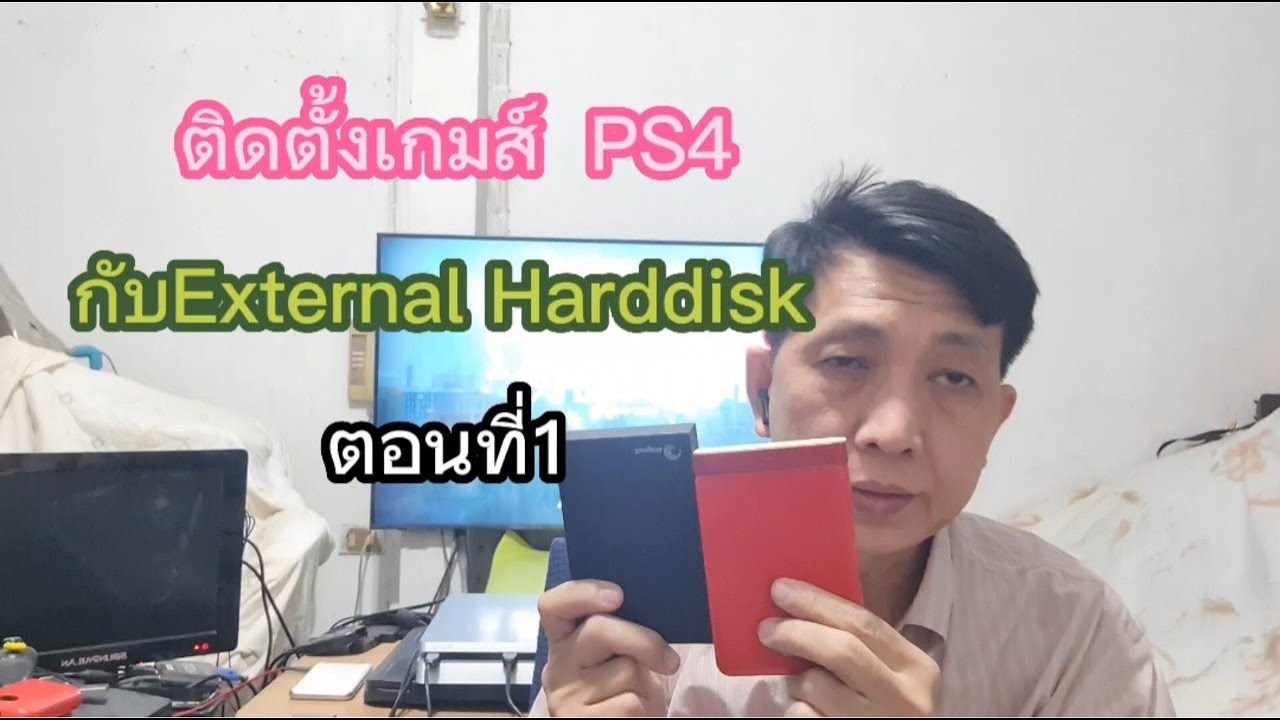 ติดตั้งเกมส์ PS4 กับ External Harddisk ตอนที่ 1