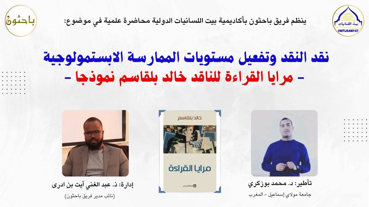 نقد النقد وتفعيل مستويات الممارسة الابستمولوجية - مرايا القراءة للناقد خالد بلقاسم نموذجا
