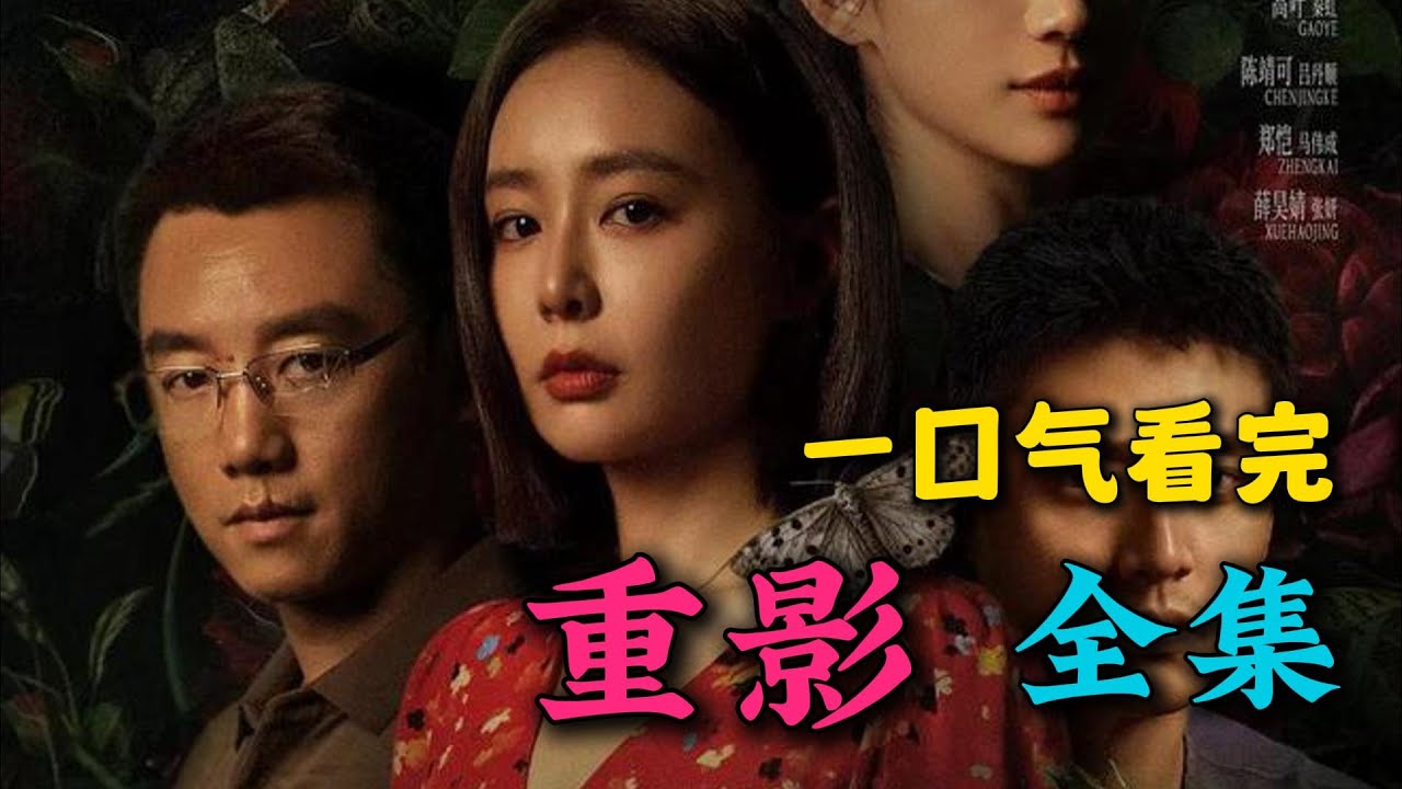 一口气看完《重影》全集：郑凯开篇就化身渣男！硬核刑侦，智斗推理！开局就烧脑，究竟是谁在撒谎？！大结局好爽！