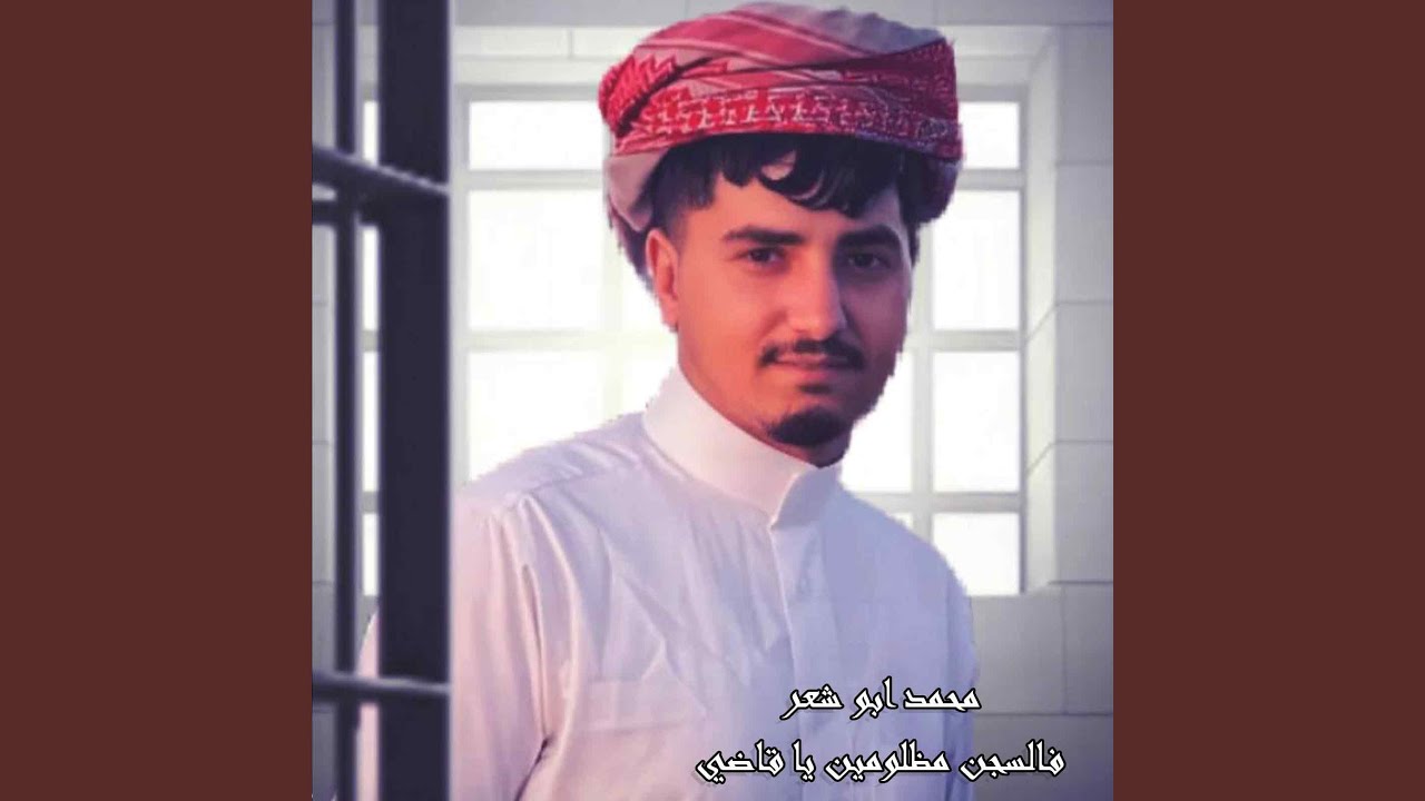فالسجن مظلومين يا قاضي