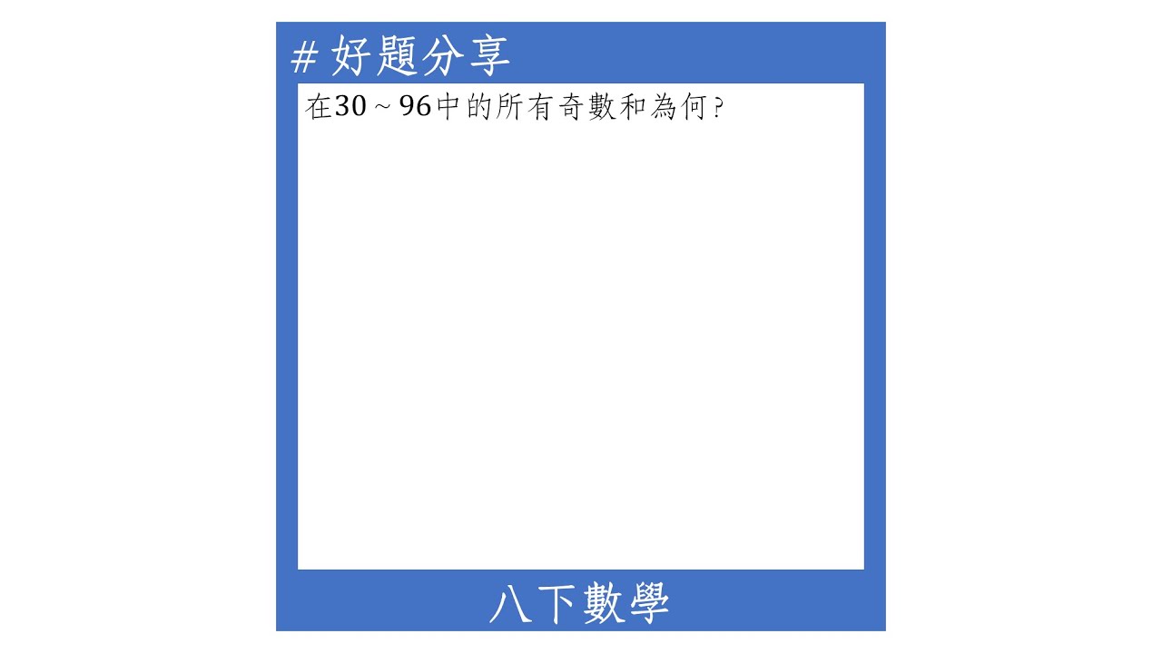 【八下好題】等差級數