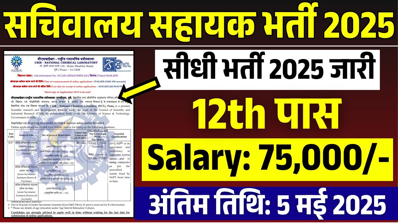 सिर्फ 1 सिंगल परीक्षा देनी है | सचिवालय सहायक भर्ती 2025 | 12th Pass Govt Jobs | Latest Govt Jobs