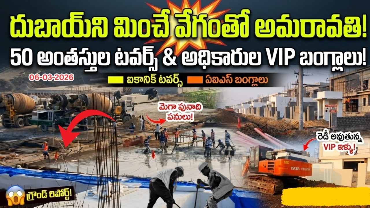శరవేగంగా Iconic Towers 1,2 AIS Bungalows దగ్గర ఇప్పడు ఎలా మారిందో Amaravati updates #iconictowers