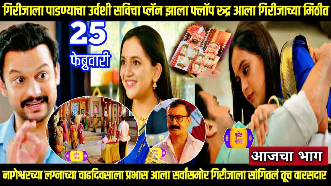 Nasheebvan today episode  नागेश्वरच्या अनिव्हर्सरील प्रभास सर्वांसमोर गिरीजाला सांगितलं तूच वारसदार