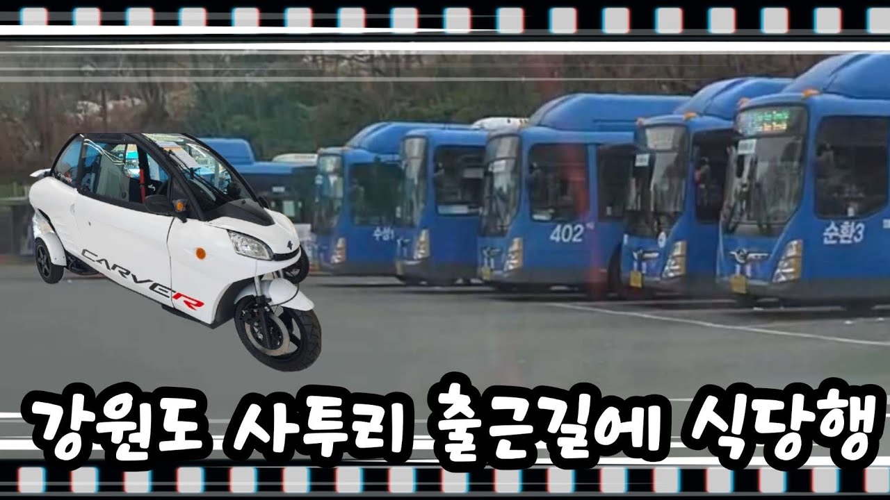강원도 사투리 출근하면서 식당으로 가기