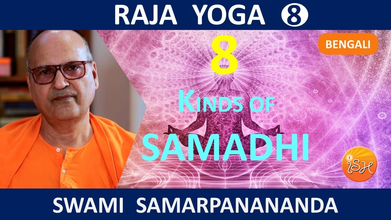 রাজ যোগ | Eight kinds of samadhi || Raja Yoga (Bengali) 8  by Swami Samarpanananda