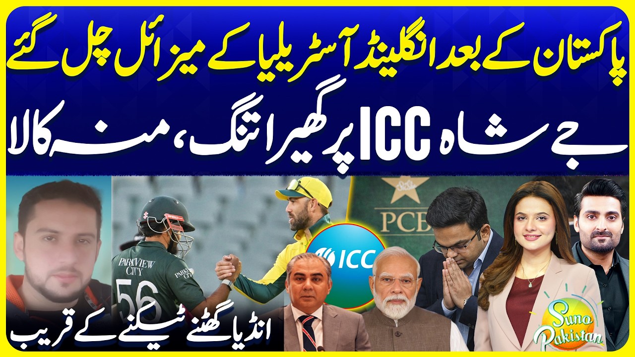 Pakistan Boycotts PAK vs IND Match | Jay Shah ICC Surprise  |Suno Pakistan 781