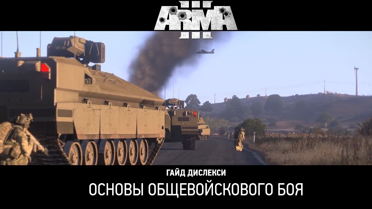 Арма 3 - Гайд Дислекси: Основы общевойскового боя