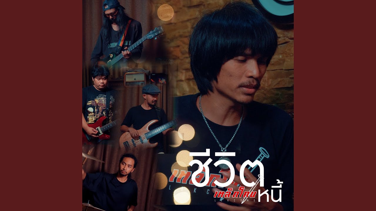 ชีวิตหนี้