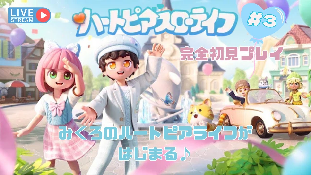 【ハートピアスローライフ＃３】ほやほや初見プレイ🎮みくろのハートピアライフがはじまる🎈#ハートピアスローライフ#ハートピア